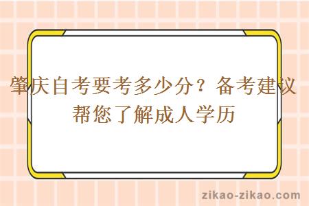 肇庆自考要考多少分？