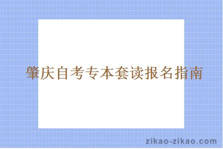 肇庆自考专本套读报名指南