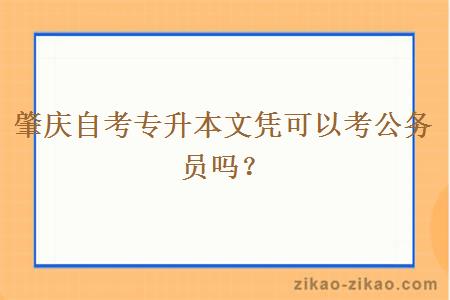 肇庆自考专升本文凭可以考公务员吗？