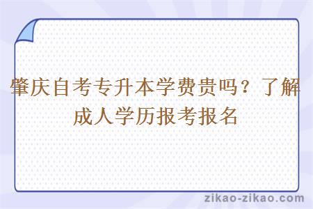 肇庆自考专升本学费贵吗?了解成人学历报考报名