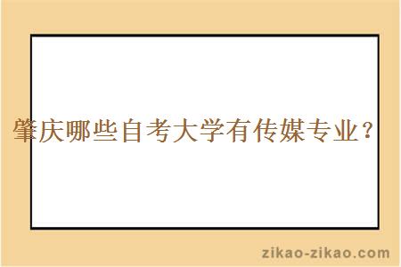 肇庆哪些自考大学有传媒专业?