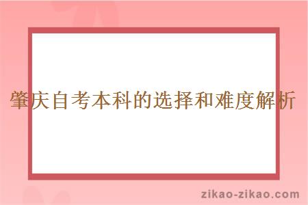 肇庆自考本科的选择和难度解析