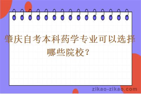 肇庆自考本科药学专业可以选择哪些院校?