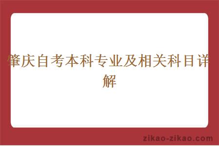 肇庆自考本科专业及相关科目详解