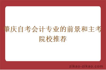 肇庆自考会计专业的前景和主考院校推荐