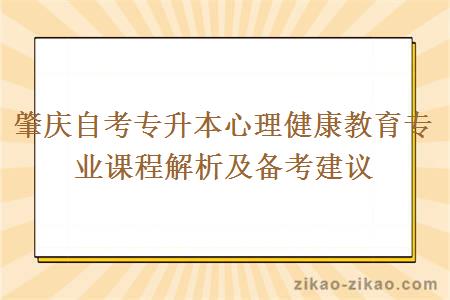 肇庆自考专升本心理健康教育专业课程解析及备考建议