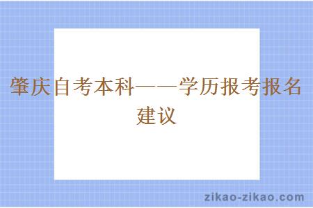 肇庆自考本科——学历报考报名建议