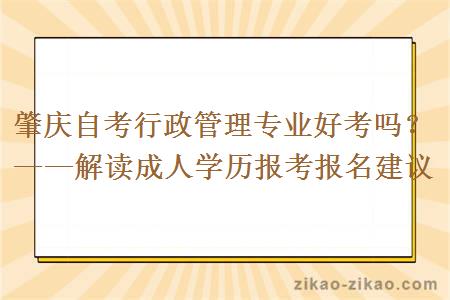 肇庆自考行政管理专业好考吗？