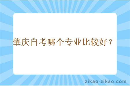 肇庆自考哪个专业比较好?