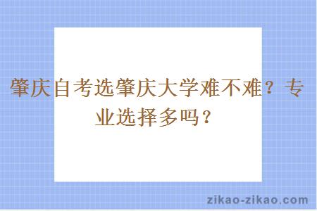肇庆自考选肇庆大学难不难？专业选择多吗？