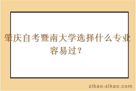 肇庆自考暨南大学选择什么专业容易过?