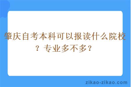 肇庆自考本科可以报读什么院校？专业多不多？