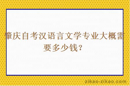 肇庆自考汉语言文学专业大概需要多少钱?