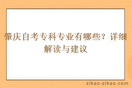 肇庆自考专科专业有哪些？详细解读与建议