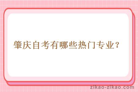 肇庆自考有哪些热门专业?