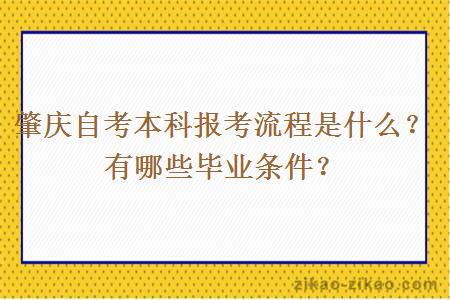肇庆自考本科报考流程是什么？有哪些毕业条件？
