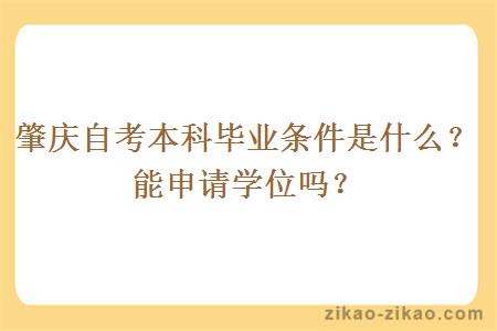 肇庆自考本科毕业条件是什么？能申请学位吗？