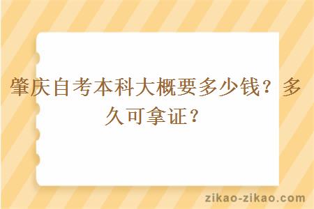 肇庆自考本科大概要多少钱?多久可拿证?