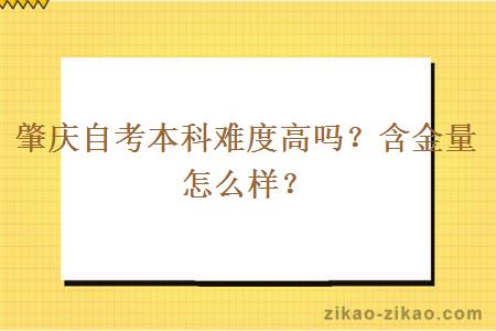 肇庆自考本科难度高吗?含金量怎么样?