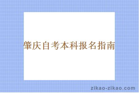 肇庆自考本科报名指南