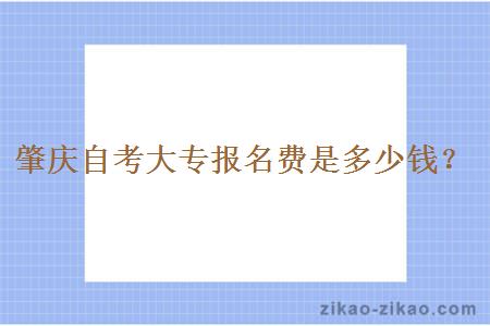 肇庆自考大专报名费是多少钱?
