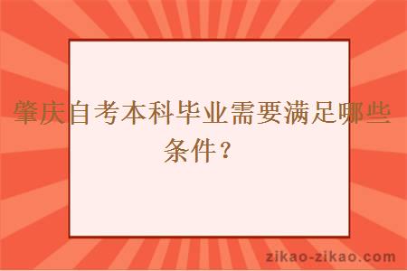 肇庆自考本科毕业需要满足哪些条件？