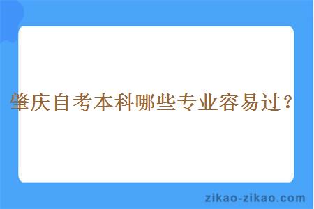 肇庆自考本科哪些专业容易过?