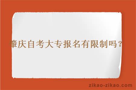 肇庆自考大专报名有限制吗？
