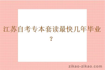 江苏自考专本套读最快几年毕业?