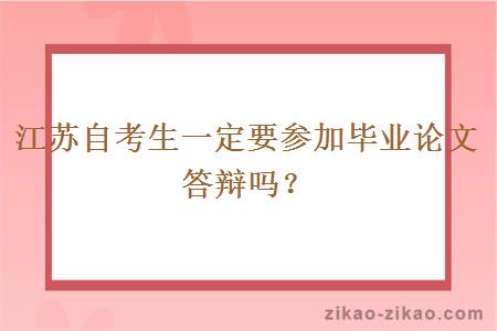 江苏自考生一定要参加毕业论文答辩吗?