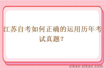 江苏自考如何正确的运用历年考试真题?
