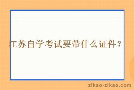 江苏自学考试要带什么证件？