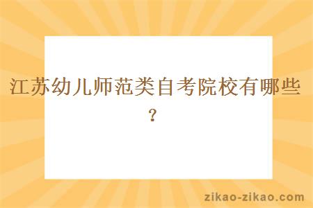 江苏幼儿师范类自考院校有哪些?