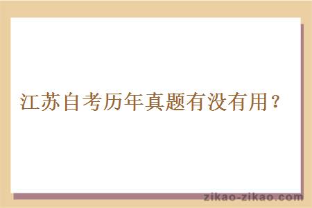 江苏自考历年真题有没有用?