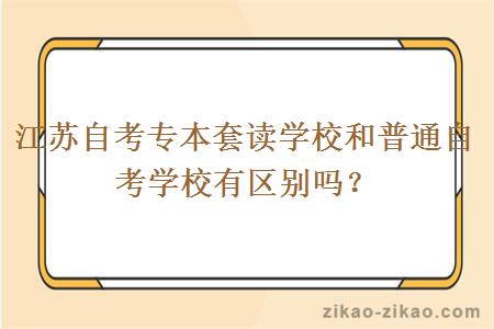 江苏自考专本套读学校和普通自考学校有区别吗?