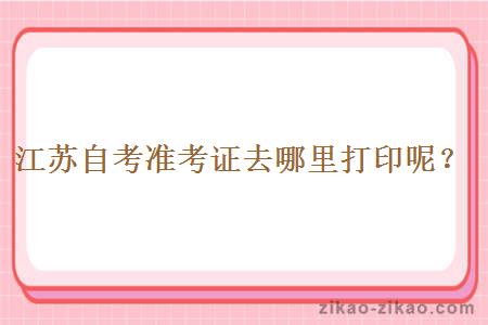 江苏自考准考证去哪里打印呢?