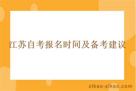 江苏自考报名时间及备考建议