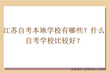 江苏自考本地学校有哪些?什么自考学校比较好?