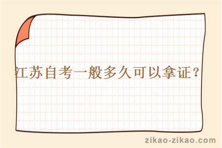 江苏自考一般多久可以拿证?