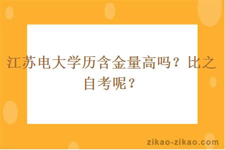 江苏电大学历含金量高吗?比之自考呢?