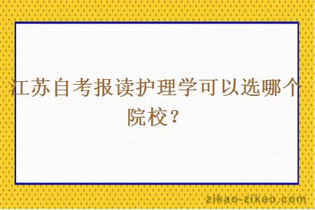 江苏自考报读护理学可以选哪个院校?