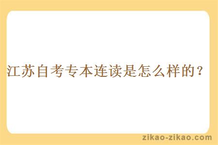 江苏自考专本连读是怎么样的?