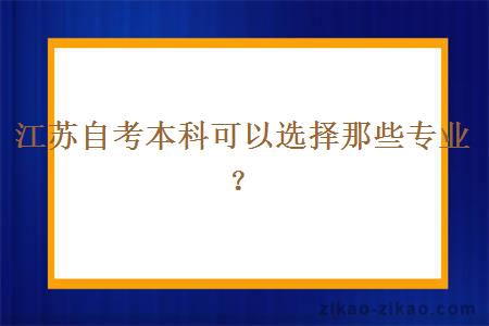 江苏自考本科可以选择那些专业?