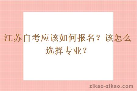 江苏自考应该如何报名?该怎么选择专业?
