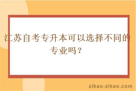 江苏自考专升本可以选择不同的专业吗?