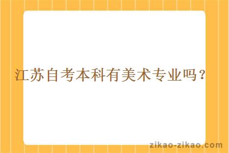 江苏自考本科有美术专业吗?