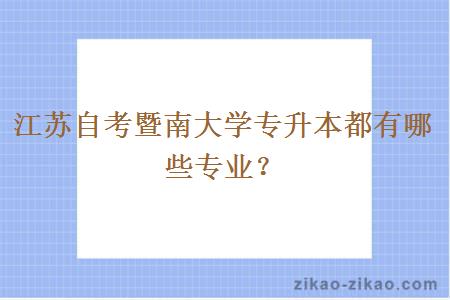 江苏自考暨南大学专升本都有哪些专业?