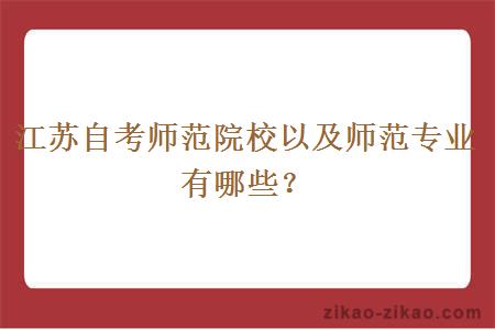 江苏自考师范院校以及师范专业有哪些?