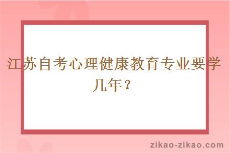 江苏自考心理健康教育专业要学几年?