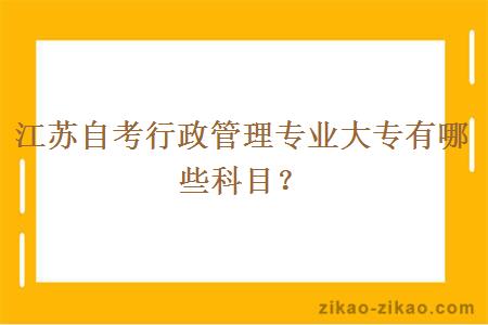 江苏自考行政管理专业大专有哪些科目?
